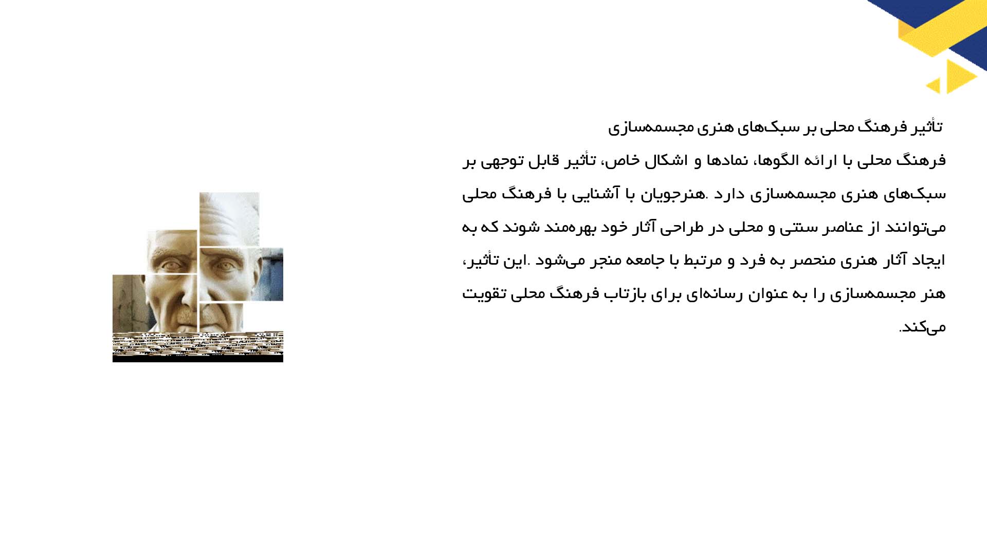 پاورپوینت در مورد نقش فرهنگ در آموزش مجسمه‌سازی